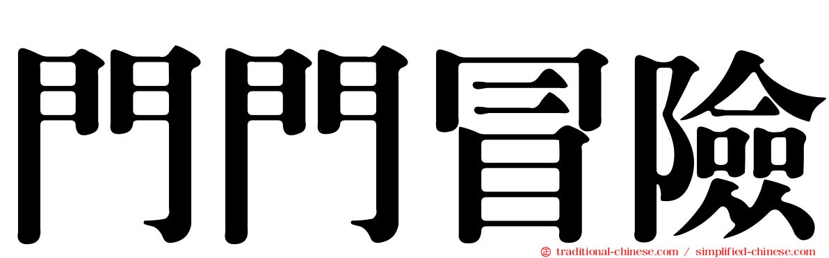 門門冒險