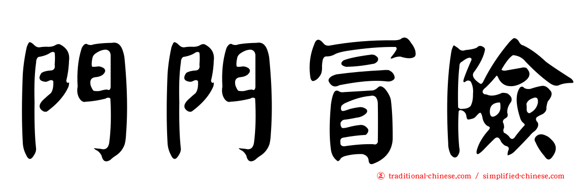 門門冒險