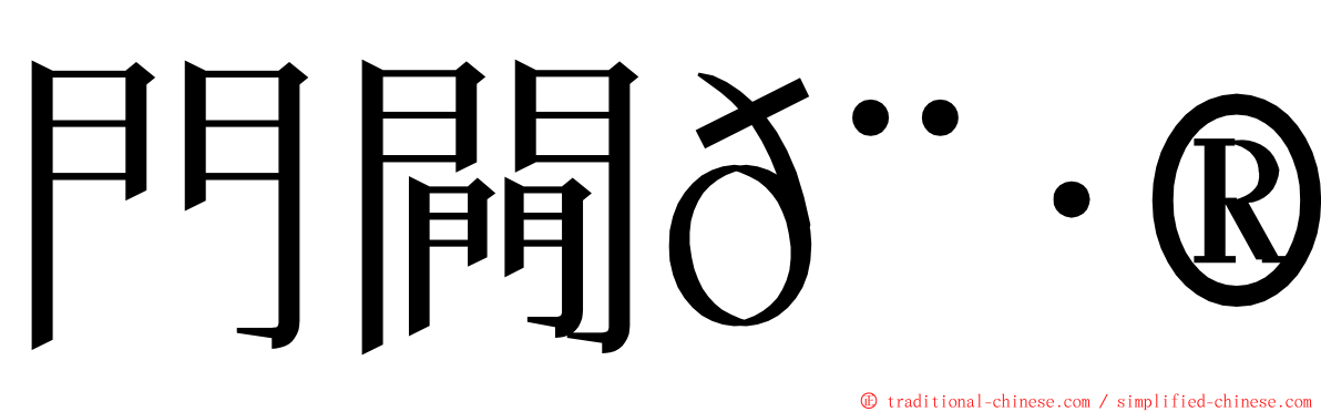 門闁𨷮𨷾 ming font