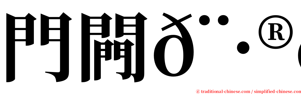 門闁𨷮𨷾 serif font