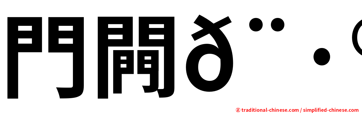 門闁𨷮𨷾