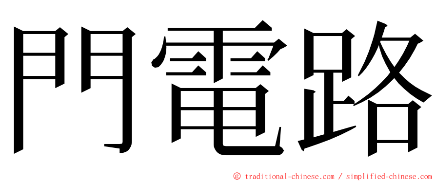 門電路 ming font