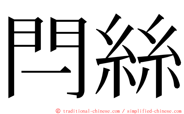 閂絲 ming font