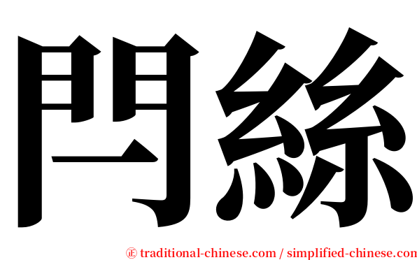 閂絲 serif font