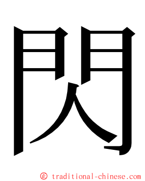 閃 ming font