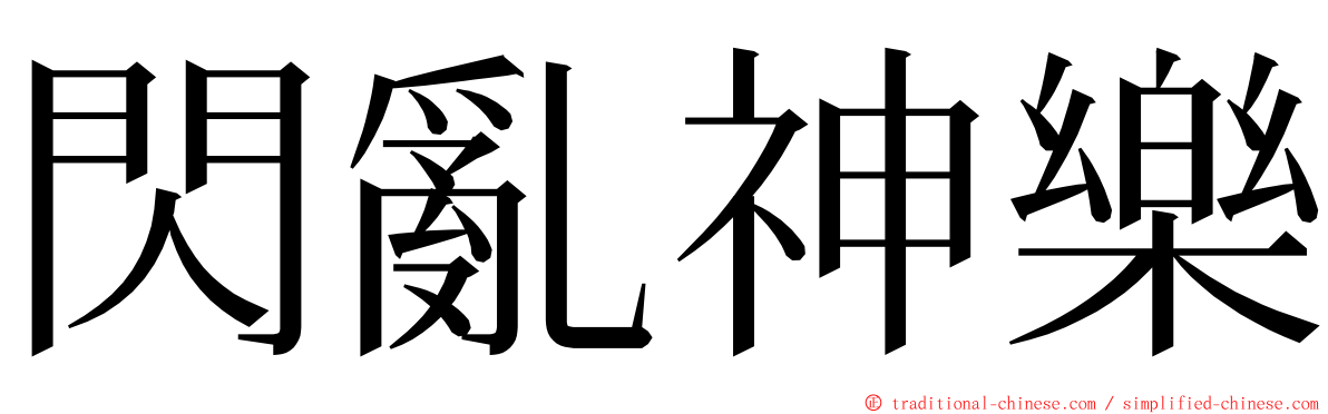 閃亂神樂 ming font