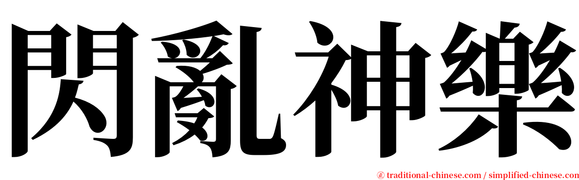 閃亂神樂 serif font