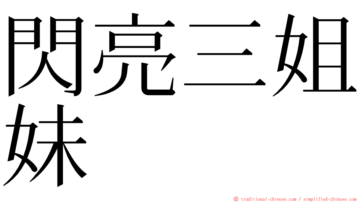 閃亮三姐妹 ming font