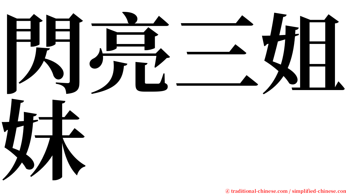 閃亮三姐妹 serif font