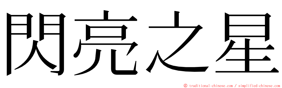 閃亮之星 ming font