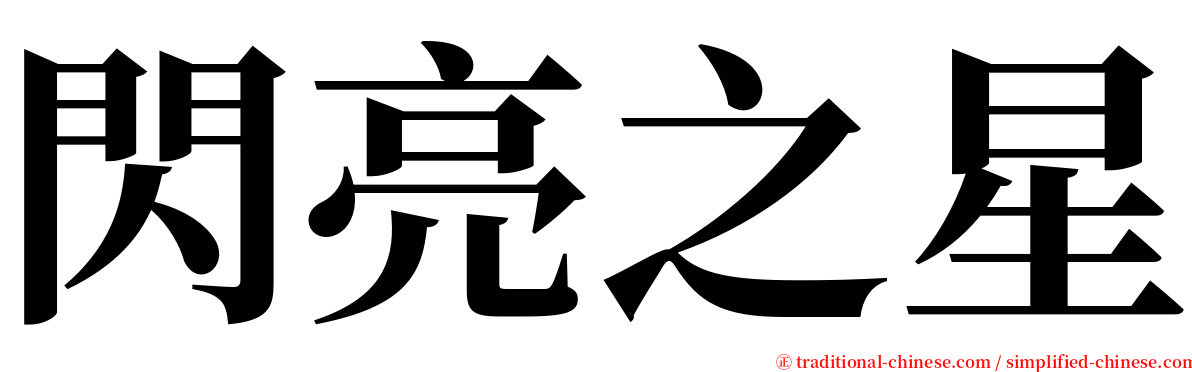 閃亮之星 serif font