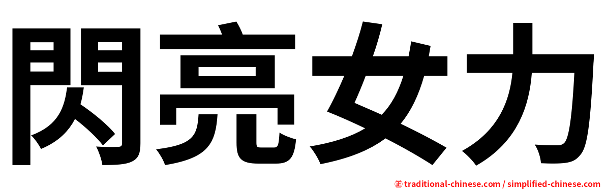 閃亮女力