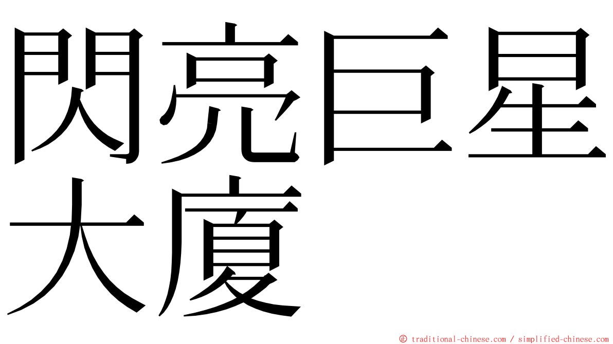 閃亮巨星大廈 ming font