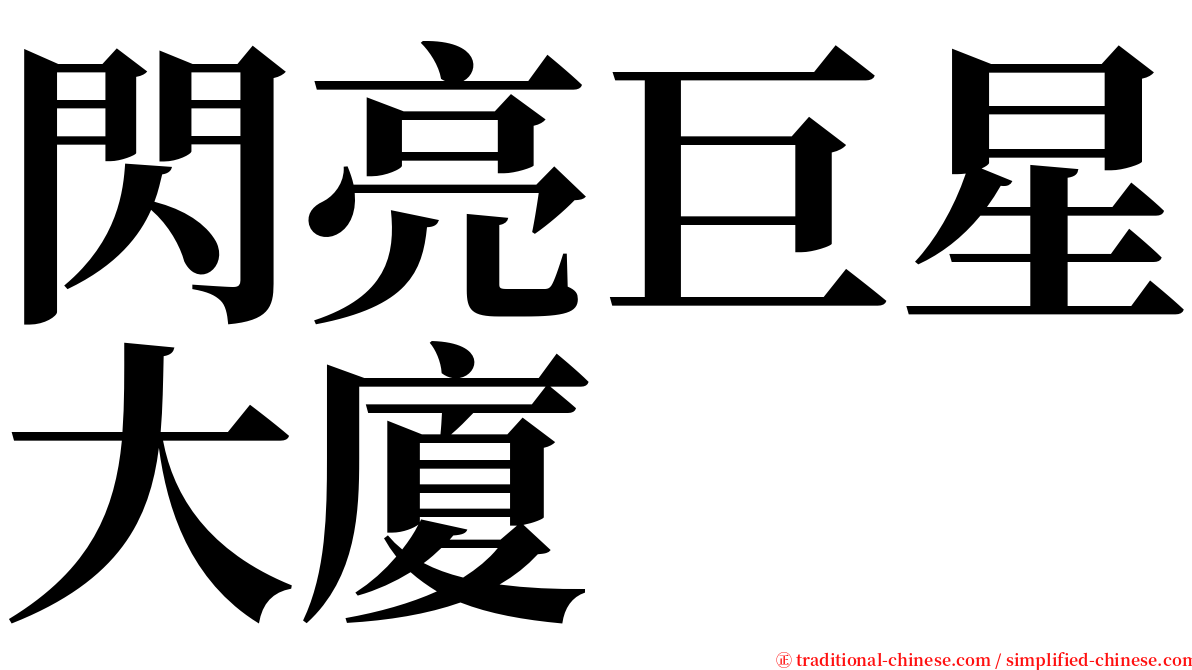 閃亮巨星大廈 serif font