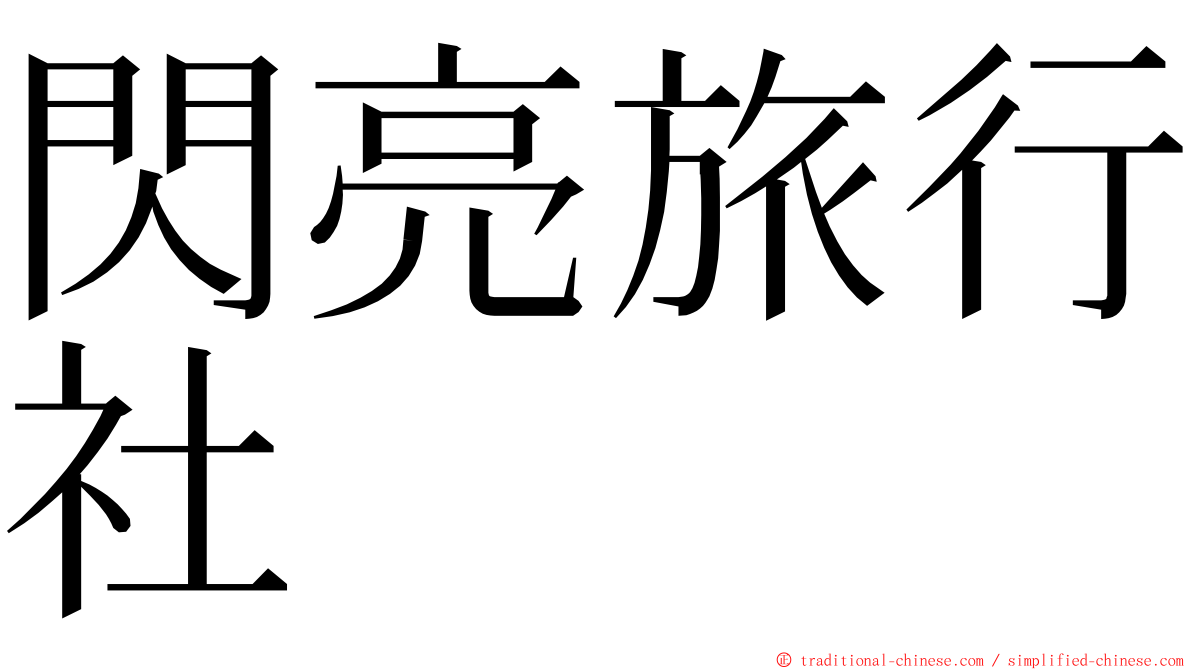 閃亮旅行社 ming font