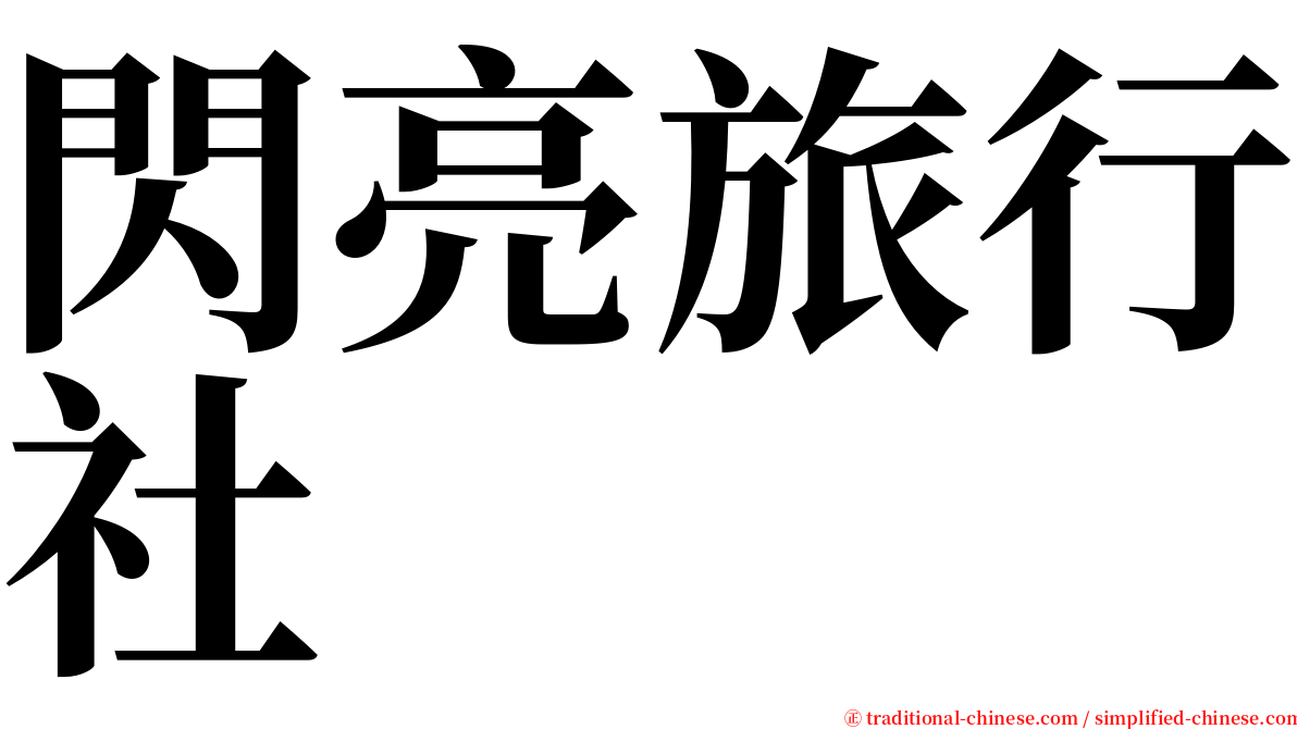 閃亮旅行社 serif font