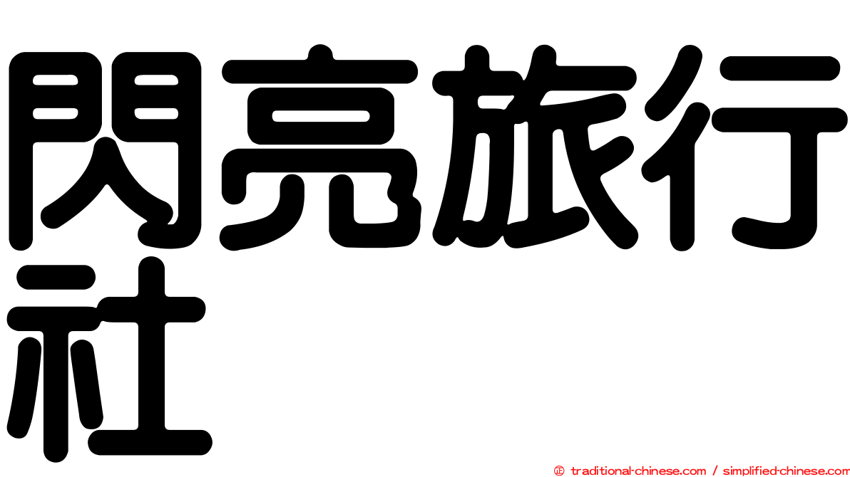 閃亮旅行社