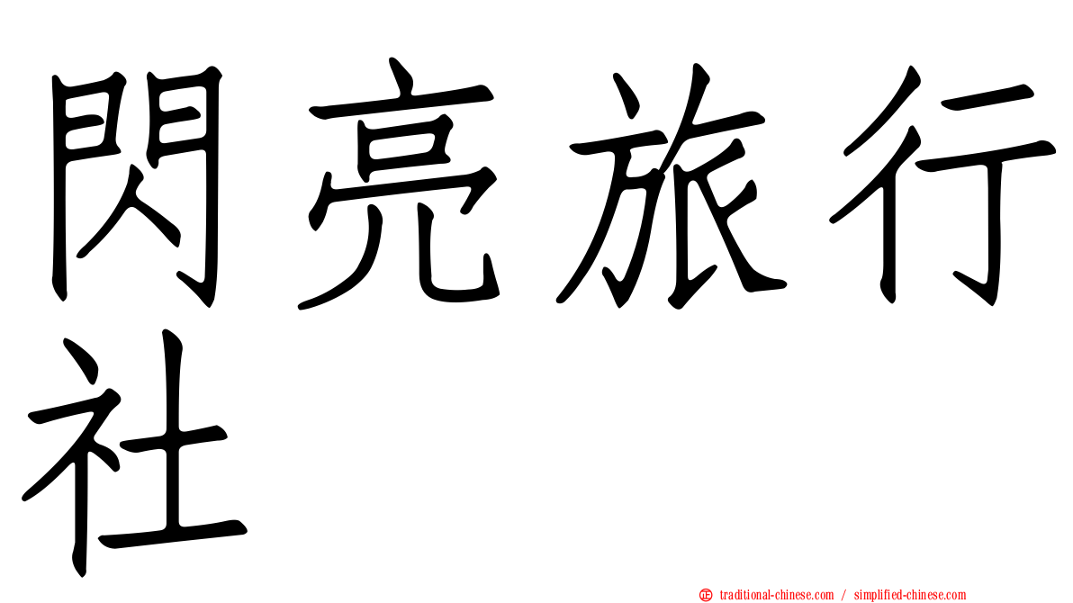 閃亮旅行社