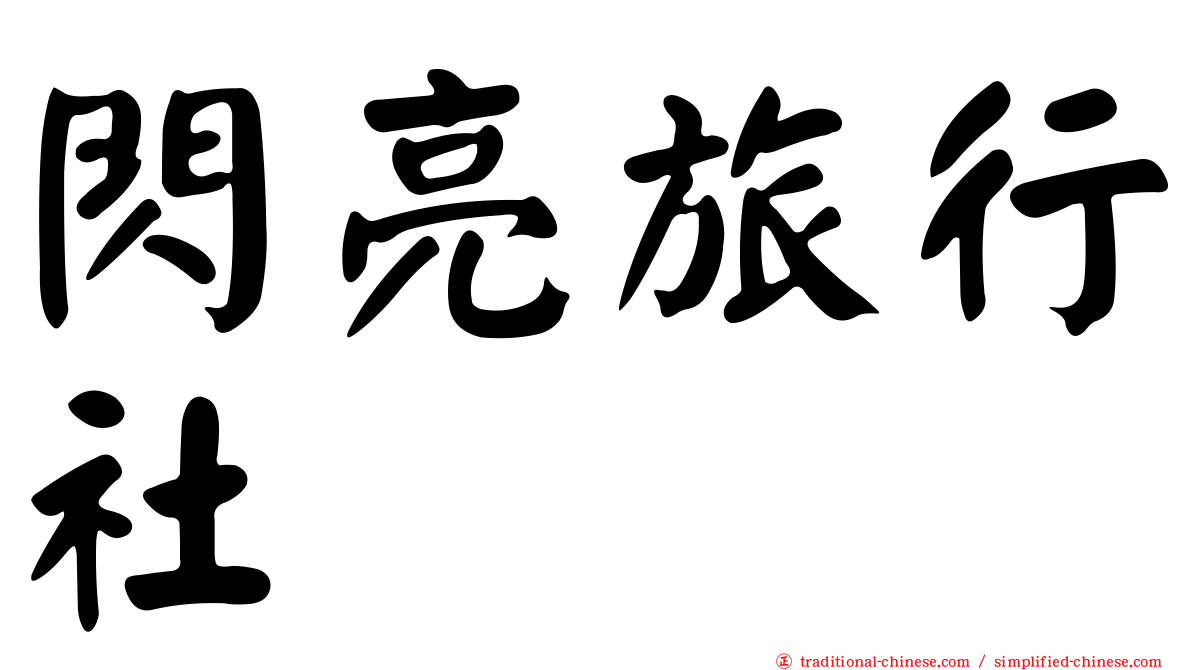 閃亮旅行社