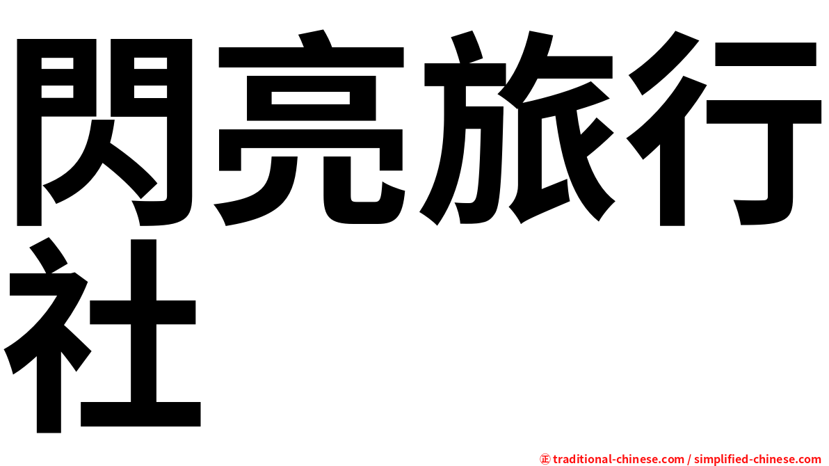 閃亮旅行社