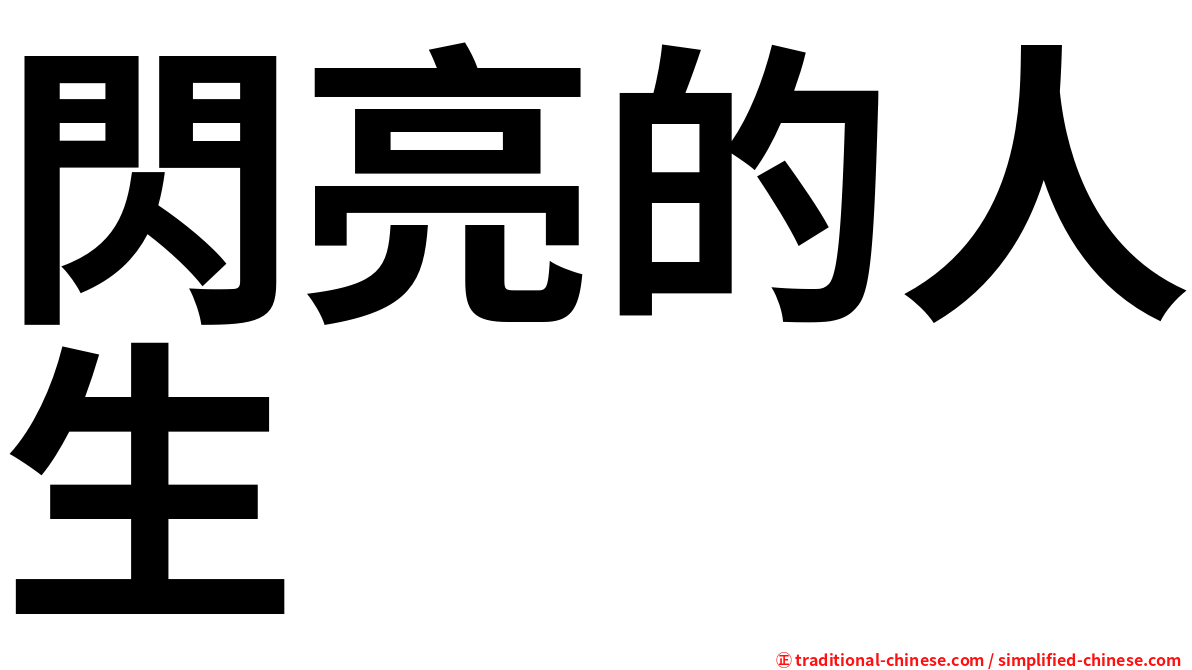 閃亮的人生