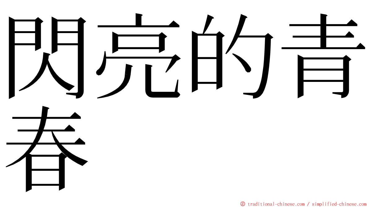 閃亮的青春 ming font