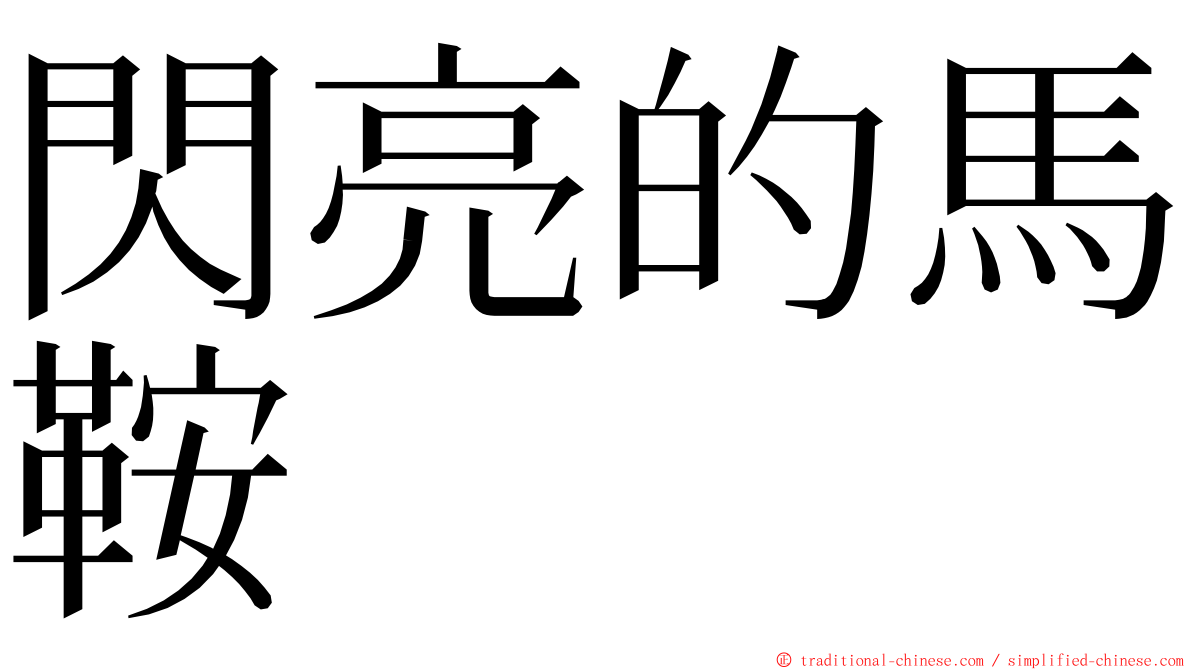 閃亮的馬鞍 ming font