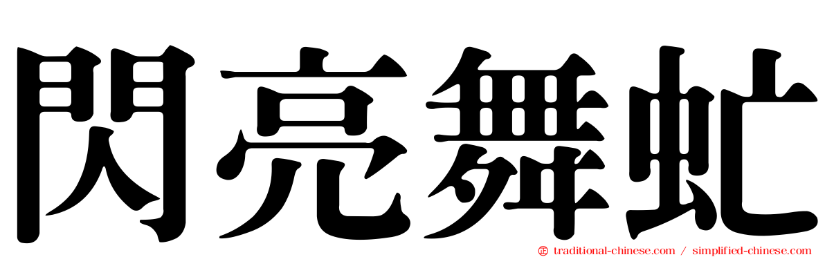 閃亮舞虻