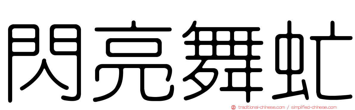 閃亮舞虻