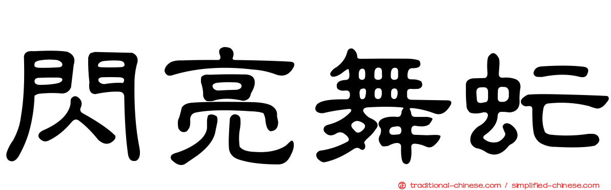 閃亮舞虻