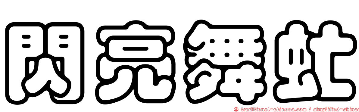 閃亮舞虻