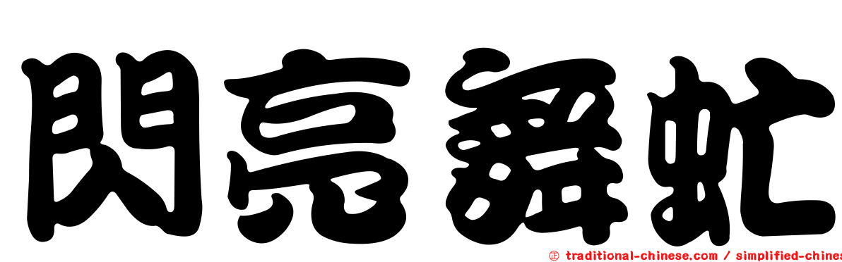 閃亮舞虻