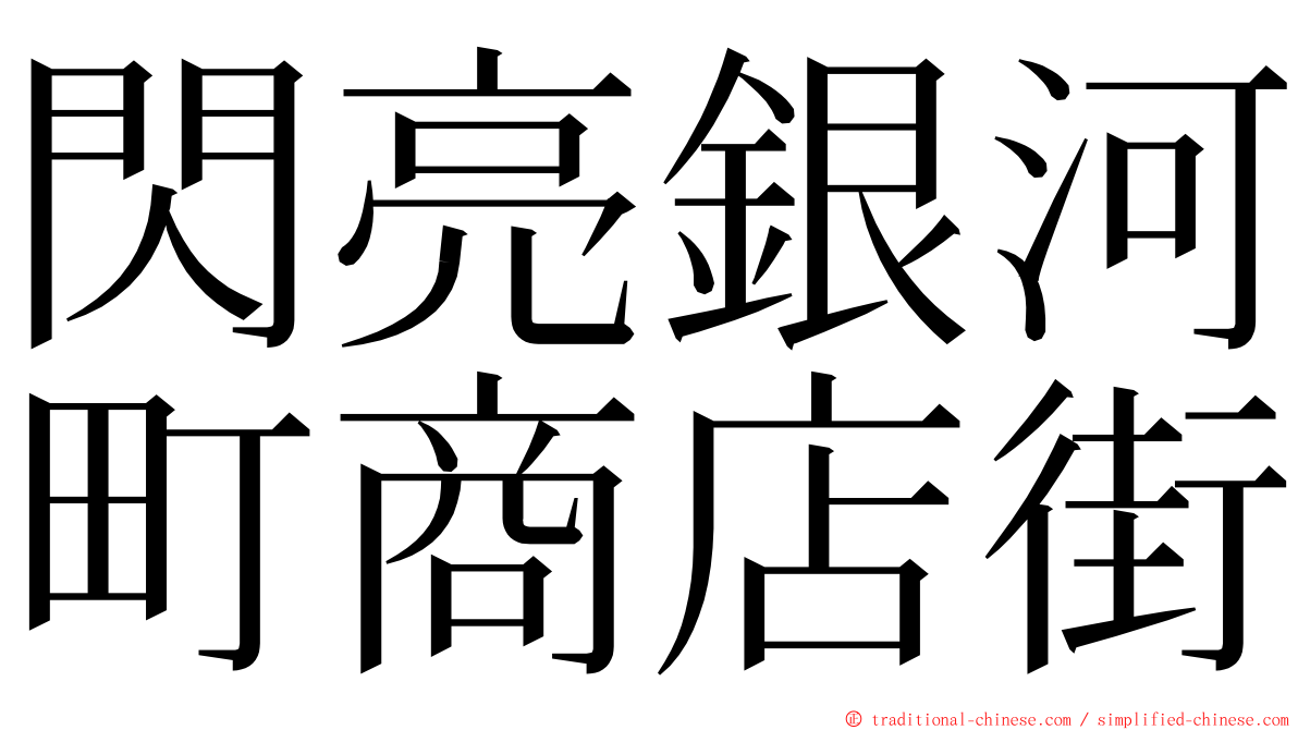 閃亮銀河町商店街 ming font