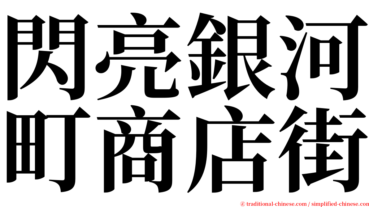 閃亮銀河町商店街 serif font