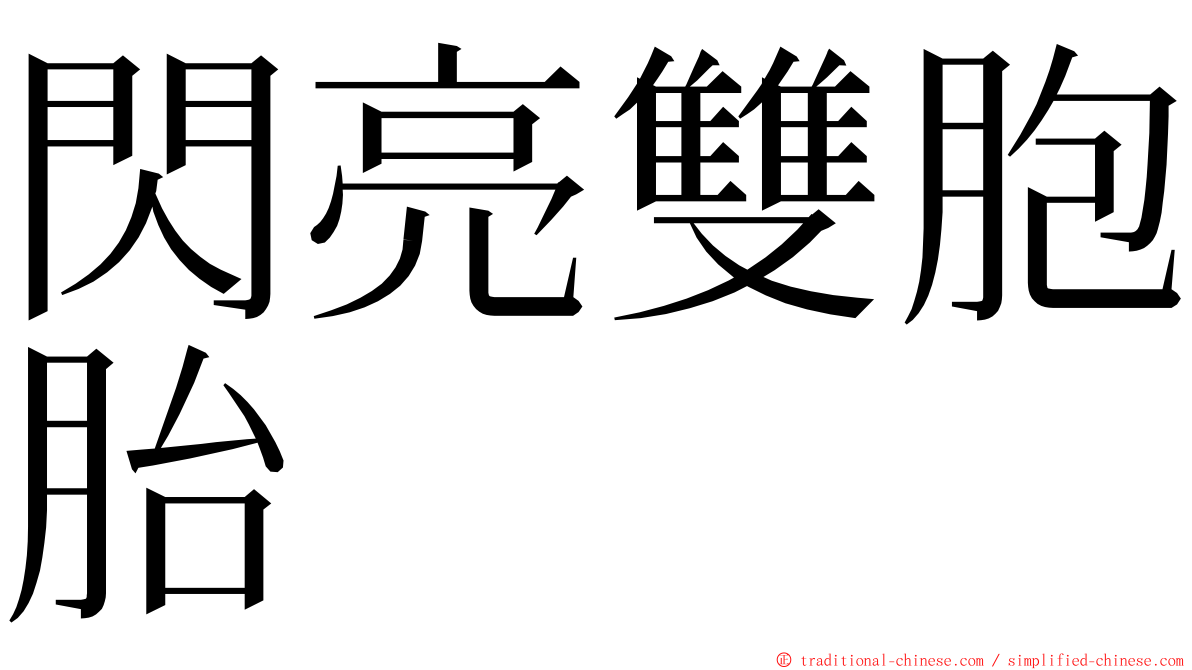 閃亮雙胞胎 ming font