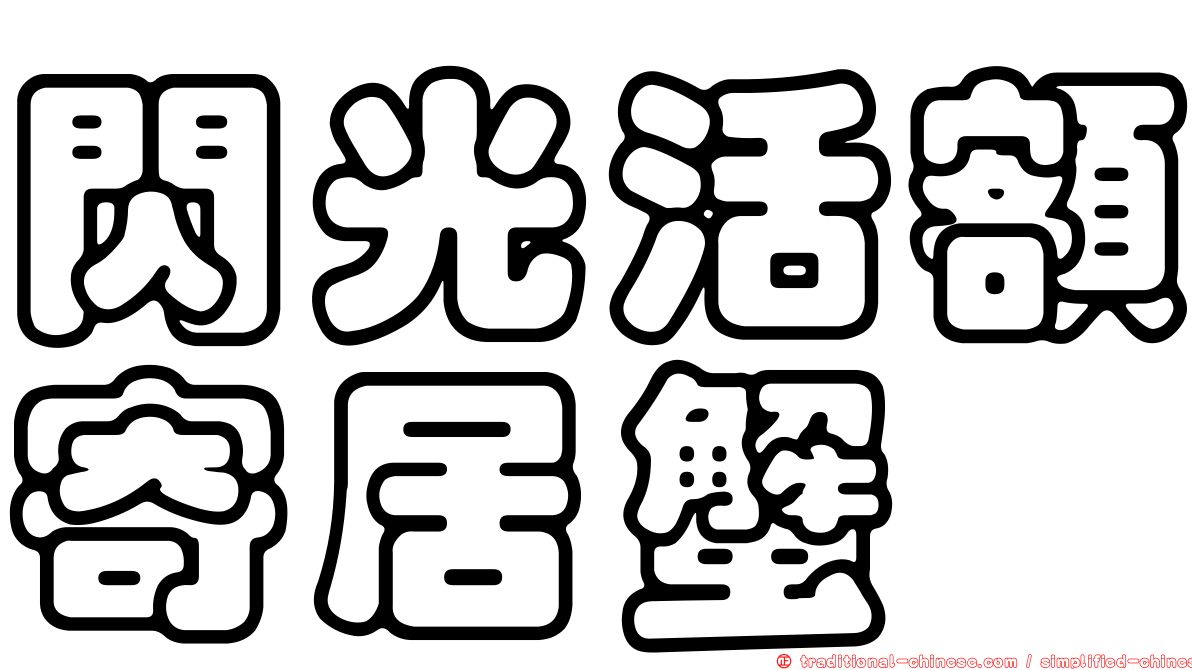 閃光活額寄居蟹