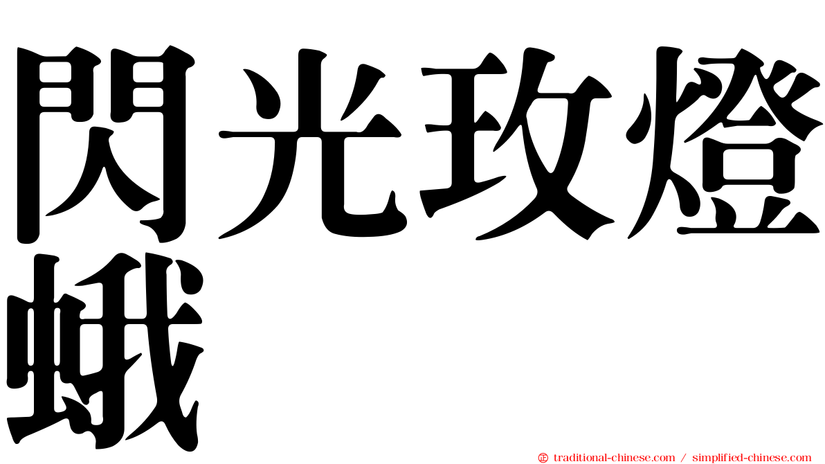 閃光玫燈蛾