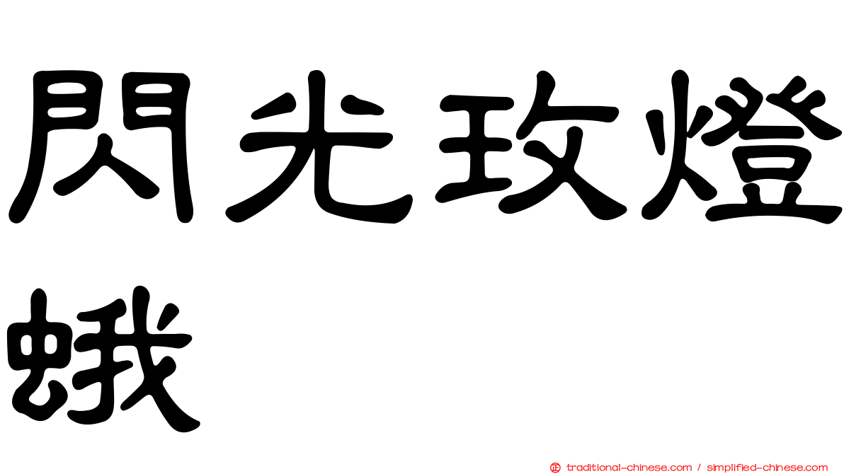 閃光玫燈蛾