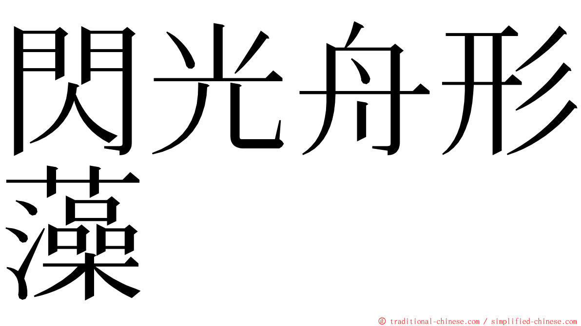 閃光舟形藻 ming font