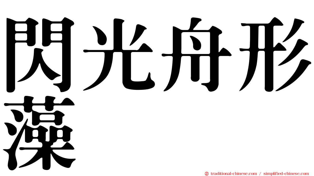 閃光舟形藻