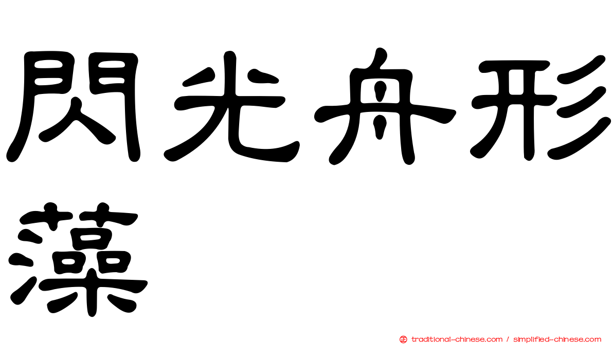 閃光舟形藻