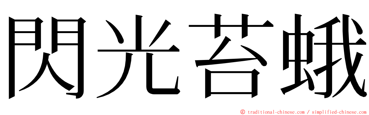 閃光苔蛾 ming font