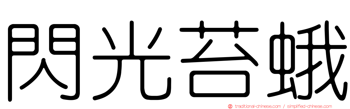 閃光苔蛾