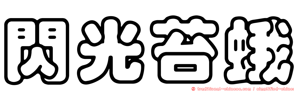 閃光苔蛾
