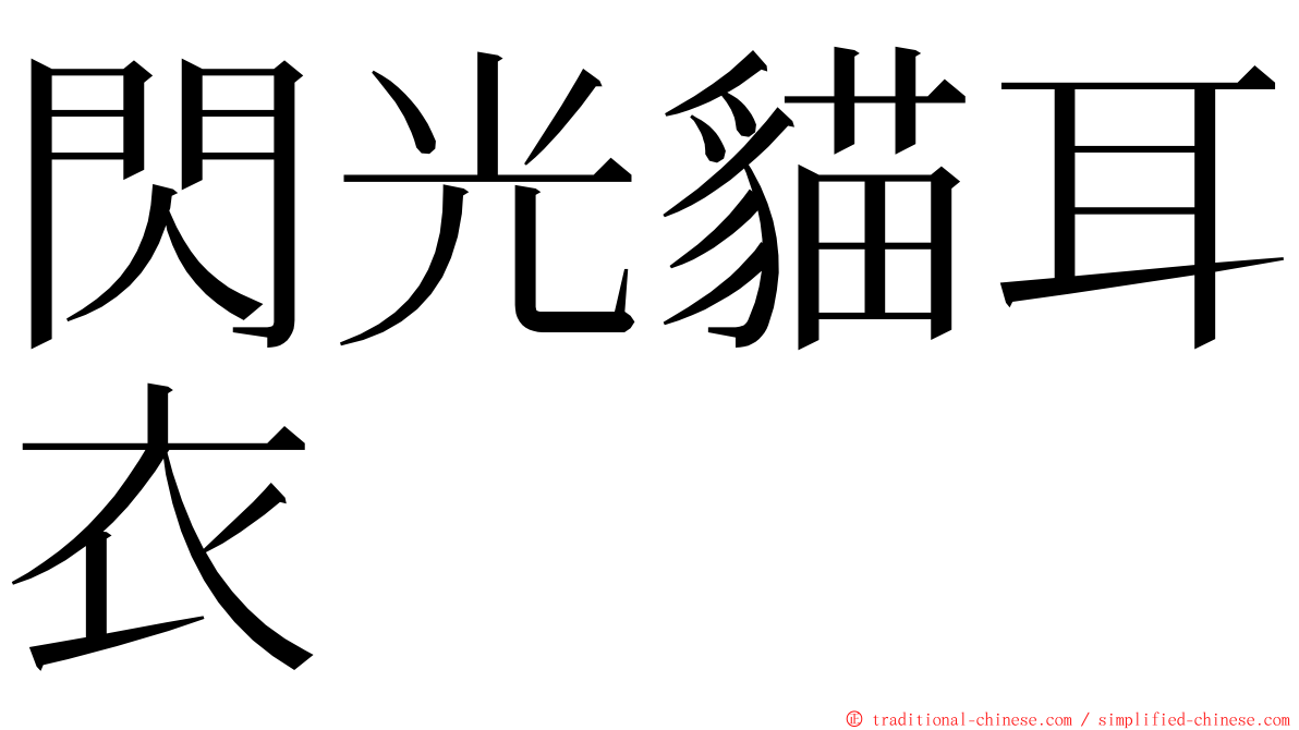 閃光貓耳衣 ming font