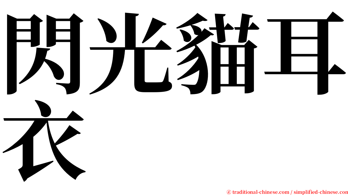 閃光貓耳衣 serif font