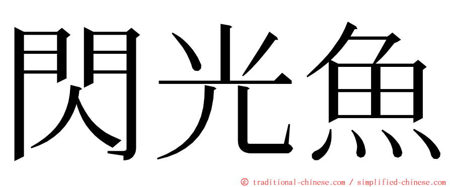 閃光魚 ming font