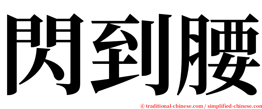 閃到腰 serif font