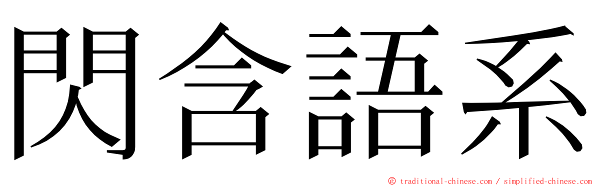 閃含語系 ming font