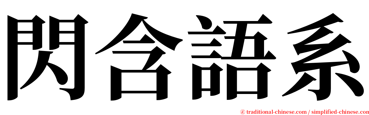 閃含語系 serif font